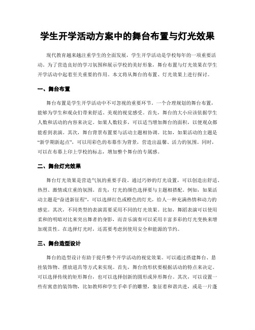 学生开学活动方案中的舞台布置与灯光效果