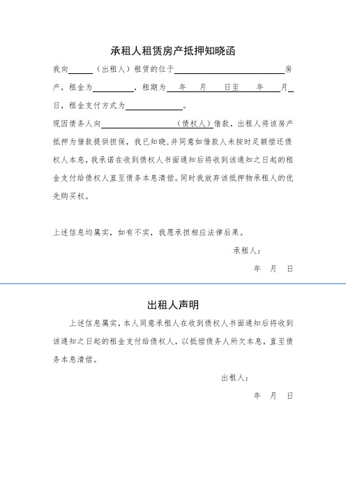 承租人租赁房产抵押知晓函