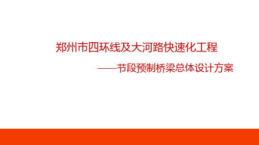 郑州市四环线及大河路快速化工程节段预制桥梁