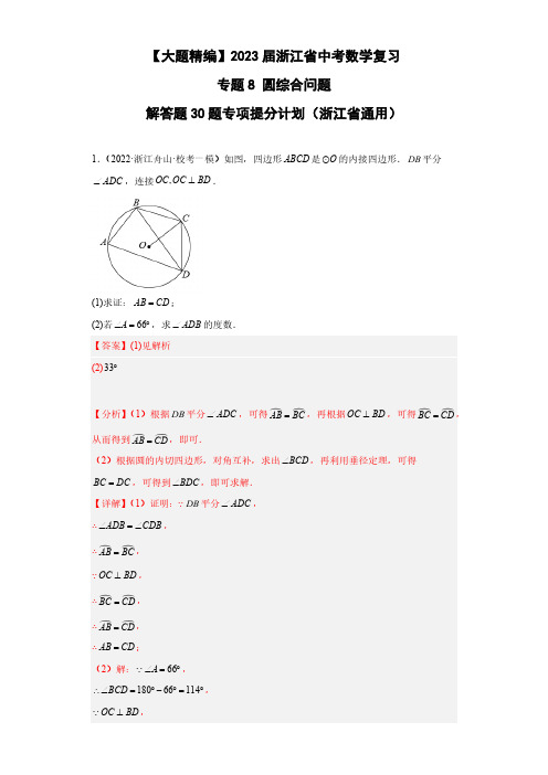 【大题精编】2023届浙江省中考数学复习 专题8 圆综合问题 解答题30题专项提分计划解析版