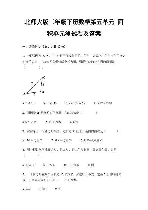 北师大版三年级下册数学第五单元 面积单元测试卷及答案