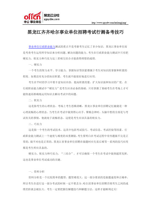 黑龙江齐齐哈尔事业单位招聘考试行测备考技巧