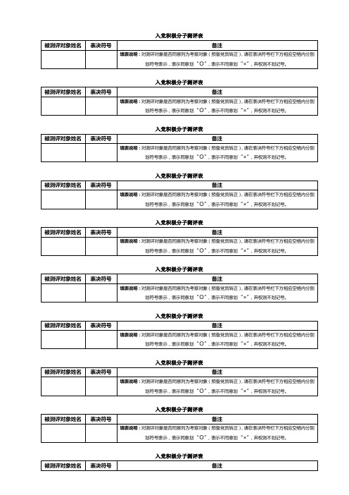 入党积极分子测评表