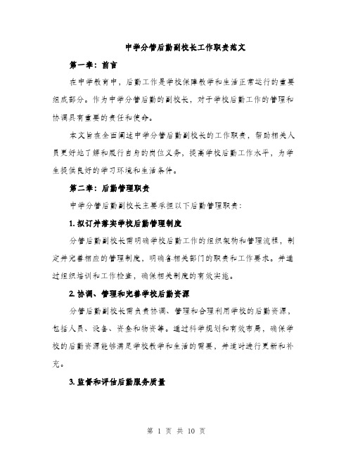 中学分管后勤副校长工作职责范文(三篇)