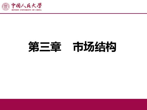 产业组织理论-中国人民大学版-第三章-市场结构PPT课件