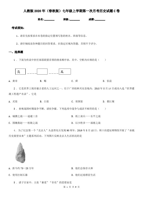 人教版2020年(春秋版)七年级上学期第一次月考历史试题C卷(练习)