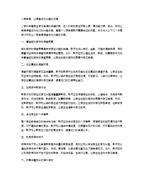 小学英语：让课堂成为兴趣的乐园