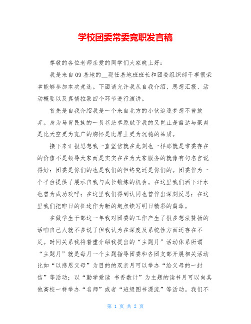 学校团委常委竞职发言稿