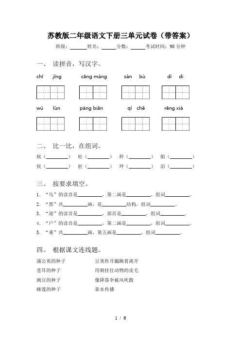 苏教版二年级语文下册三单元试卷(带答案)