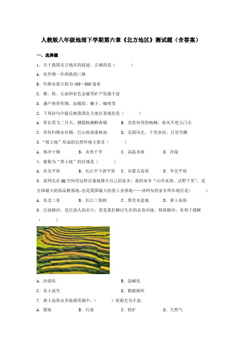 人教版八年级地理下学期第六章《北方地区》测试题(含答案)