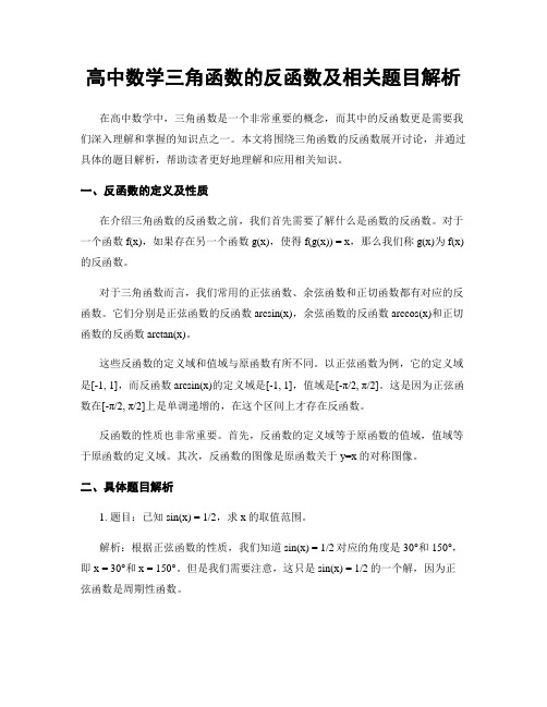 高中数学三角函数的反函数及相关题目解析