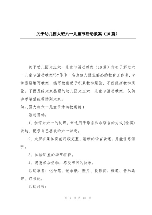 关于幼儿园大班六一儿童节活动教案(10篇)