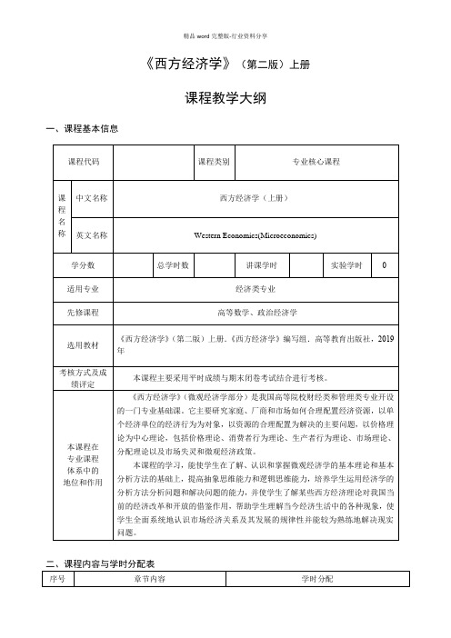 西方经济学(马工程第二版)上(微观经济)-教学大纲