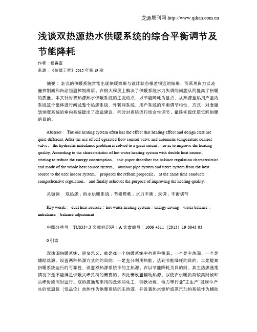 浅谈双热源热水供暖系统的综合平衡调节及节能降耗