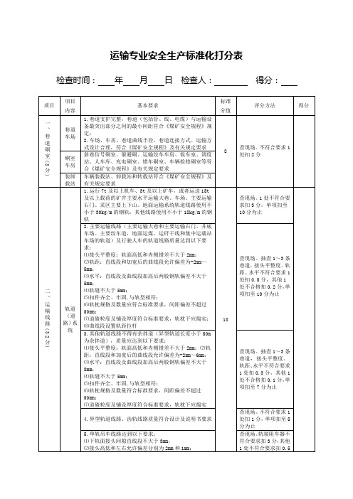 运输专业安全生产标准化打分表(应急打分表)