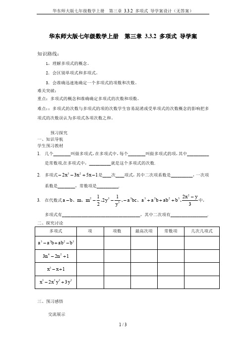 华东师大版七年级数学上册  第三章 3.3.2 多项式 导学案设计(无答案)