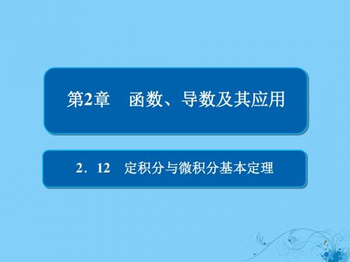 19版高考数学一轮复习第2章函数、导数及其应用2.12定积分与微积分基本定理课件理