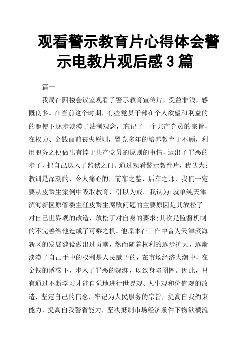 观看警示教育片心得体会警示电教片观后感3篇