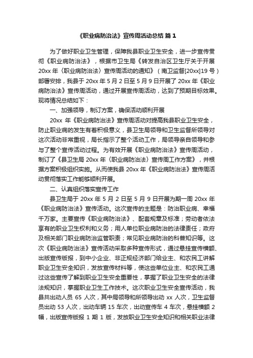 《职业病防治法》宣传周活动总结