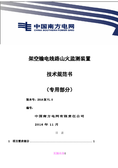 南方电网设备技术规范书架空输电线路山火监测装置专用部分