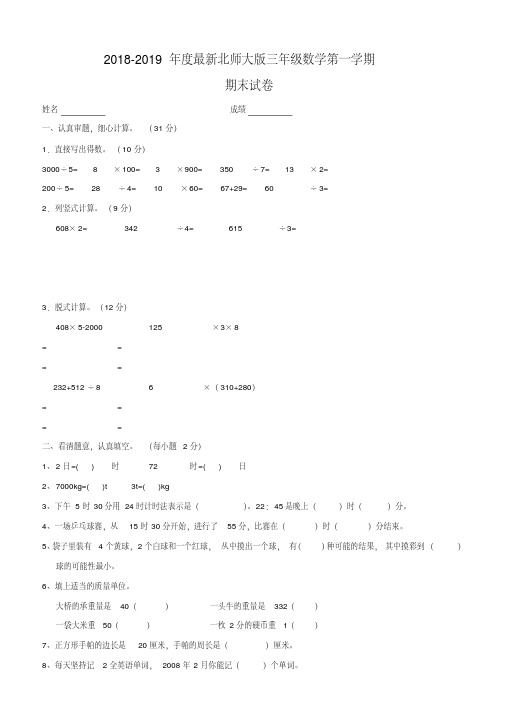 2018-2019年北师大版三年级数学上册期末试卷