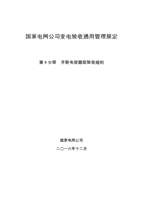 国家电网公司变电验收通用管理规定 第9分册  并联电容器验收细则