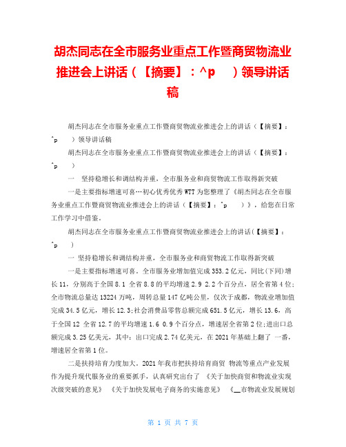 胡杰同志在全市服务业重点工作暨商贸物流业推进会上讲话(摘要)领导讲话稿