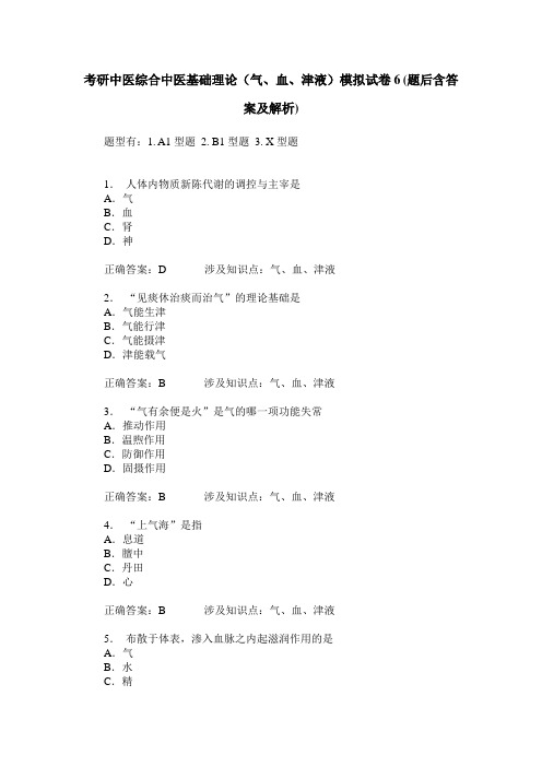 考研中医综合中医基础理论(气、血、津液)模拟试卷6(题后含答案及解析)