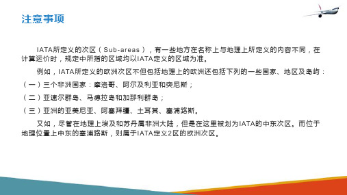 国际航协交通区域划分 注意事项