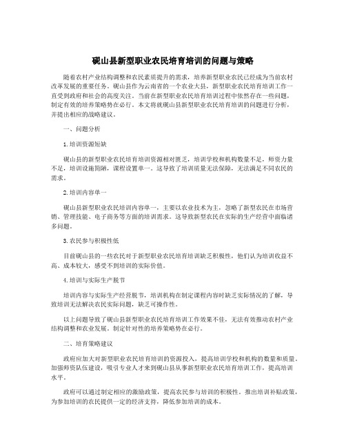 砚山县新型职业农民培育培训的问题与策略