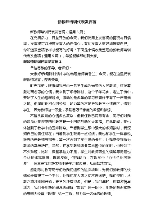 新教师培训代表发言稿（通用5篇）