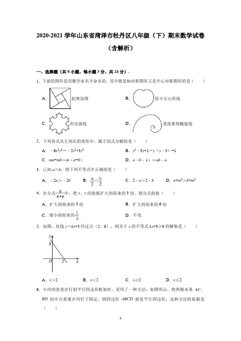 2020-2021学年山东省菏泽市牡丹区八年级(下)期末数学试卷(含解析)