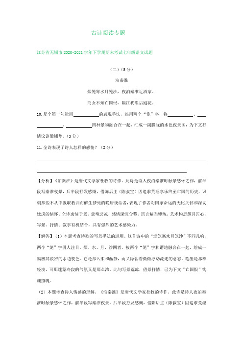 江苏省部分地区2020-2021学年七年级下学期期末考试语文试题分类汇编：古诗阅读专题