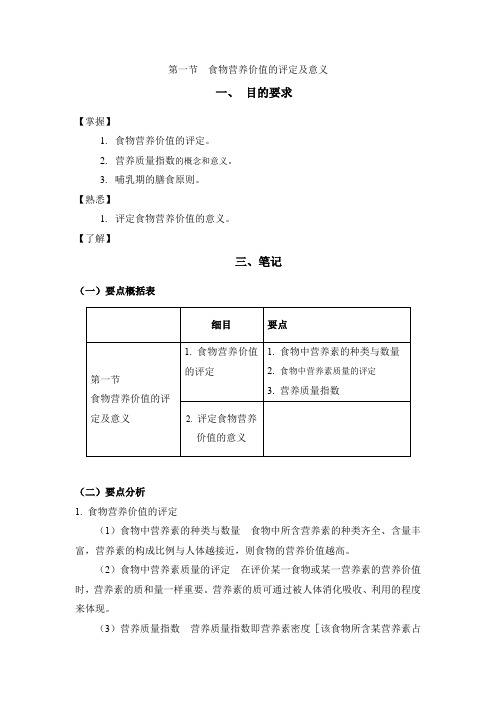 食物营养价值的评定及意义学习指导和习题