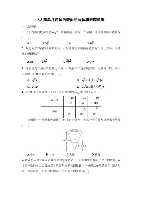 简单几何体的表面积与体积跟踪训练(原卷版)