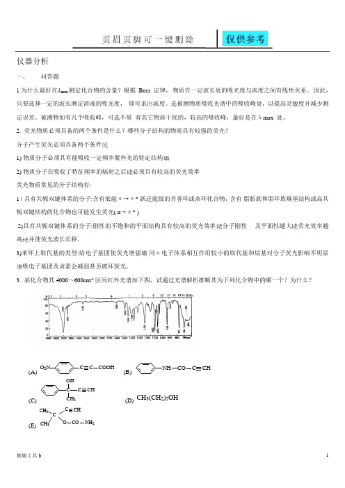 仪器分析(高等教育)