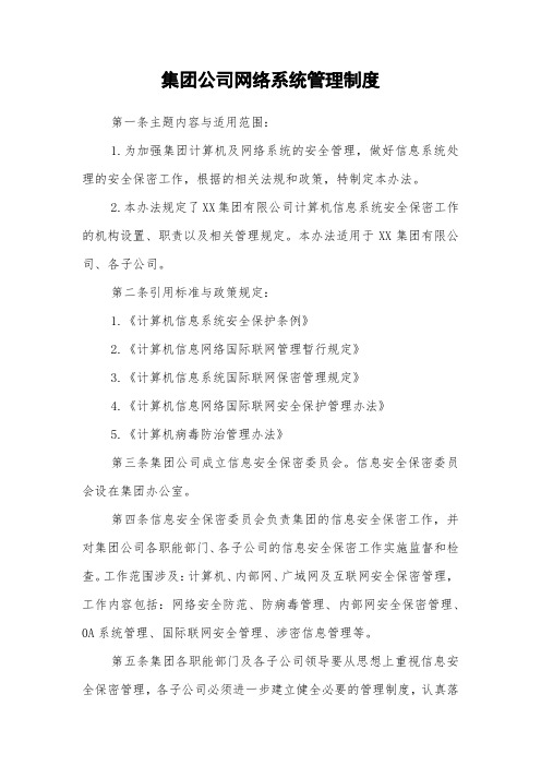 集团公司网络系统管理制度