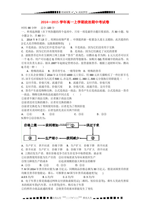 江西省余江一中2014-2015学年高一政治上学期期中试题