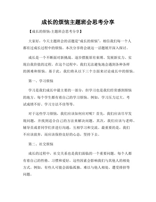 成长的烦恼主题班会思考分享