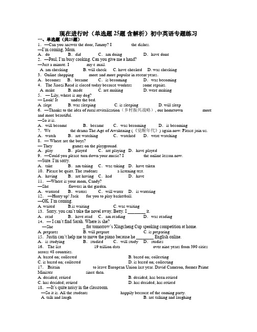 现在进行时(单选题 25题 含解析)初中英语专题练习