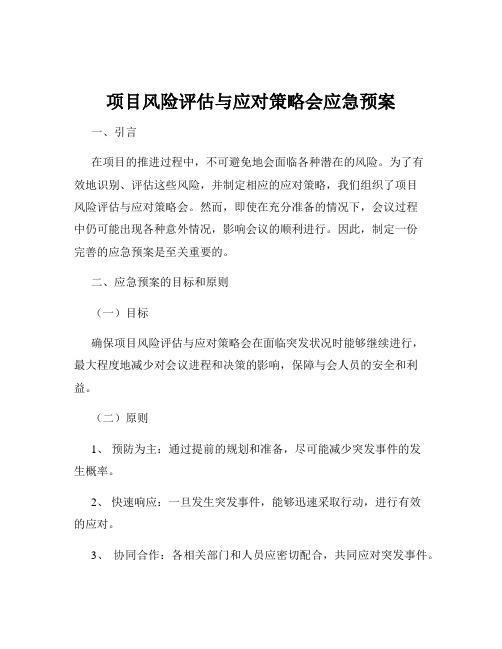 项目风险评估与应对策略会应急预案