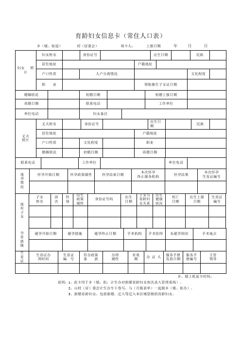 育龄妇女信息卡