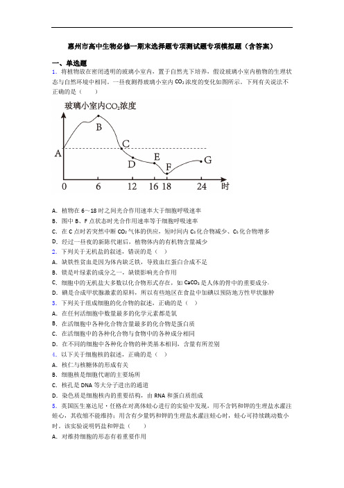 惠州市高中生物必修一期末选择题专项测试题专项模拟题(含答案)