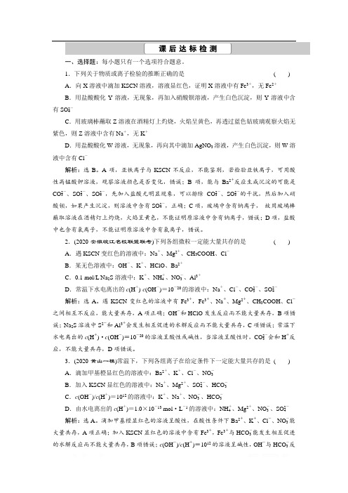 2021版新高考地区选考化学(人教版)一轮复习课后达标检测：课题7 离子共存 离子的检验与推断 