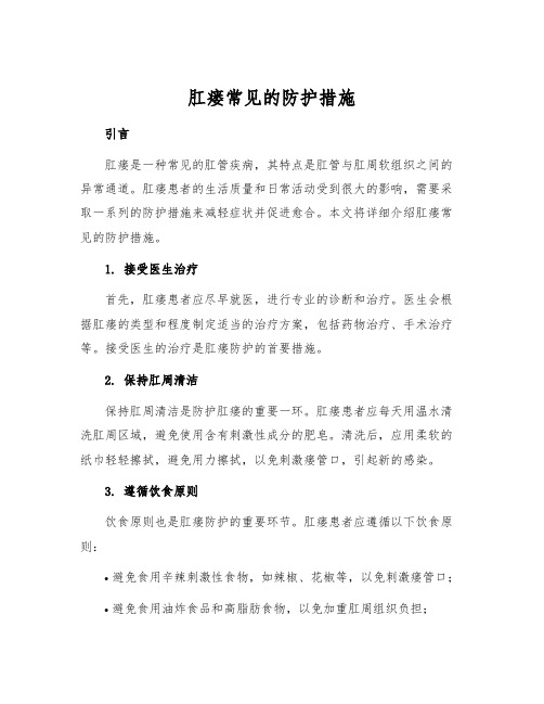 肛瘘常见的防护措施