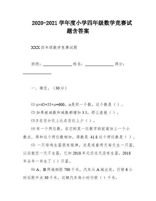 2020-2021学年度小学四年级数学竞赛试题含答案