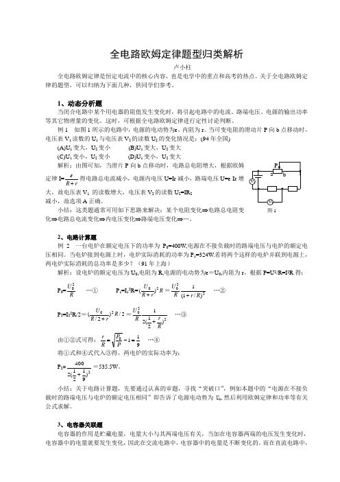 全电路欧姆定律题型归类解析