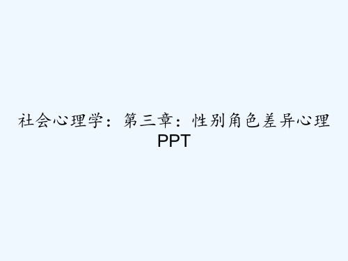 社会心理学：第三章：性别角色差异心理 PPT