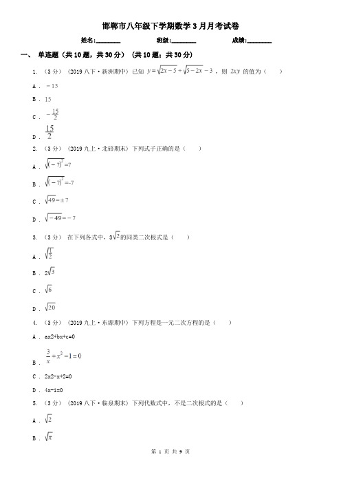 邯郸市八年级下学期数学3月月考试卷