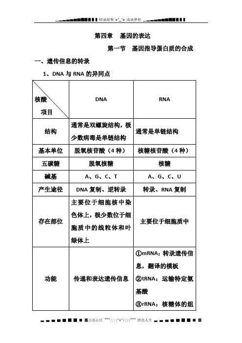 高三生物知识点总结：必修2 第4章 基因的表达